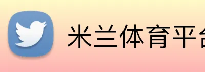 米兰体育平台登录入口 Logo
